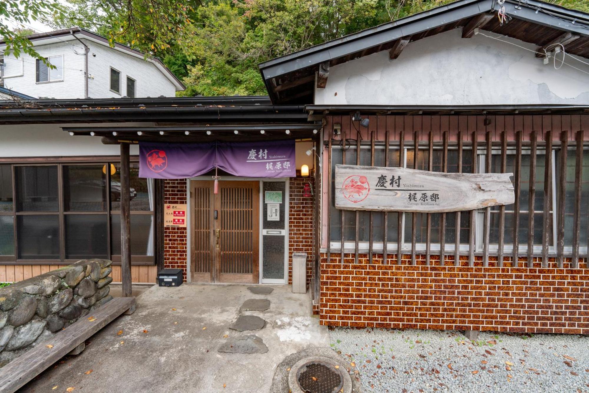 Yoshimura Kajihara-Tei Fujikawaguchiko Esterno foto